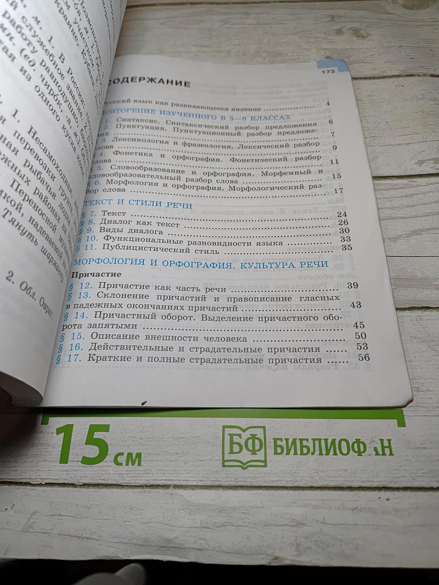 Русский язык 7 класс Часть 1