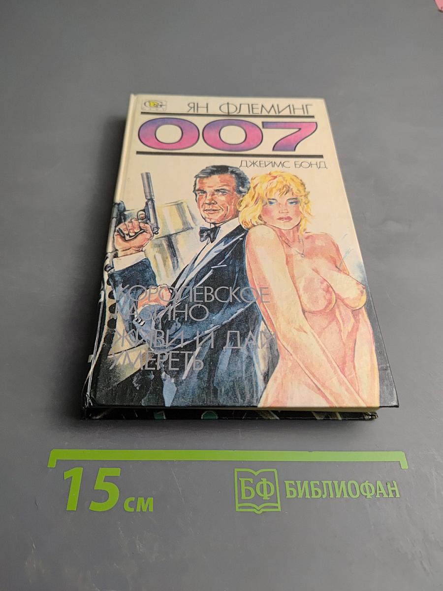 007: Королевское казино; Живи и дай умереть