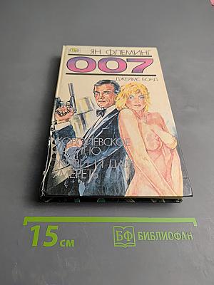 007: Королевское казино; Живи и дай умереть