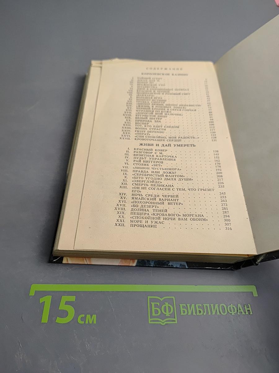 007: Королевское казино; Живи и дай умереть