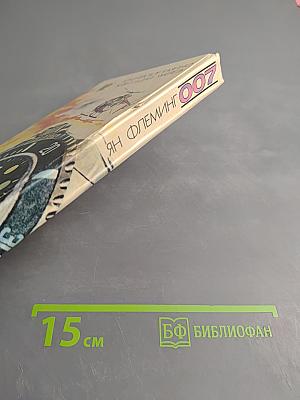 007: Королевское казино; Живи и дай умереть