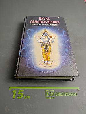 Наука самоосознания