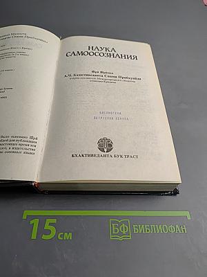 Наука самоосознания