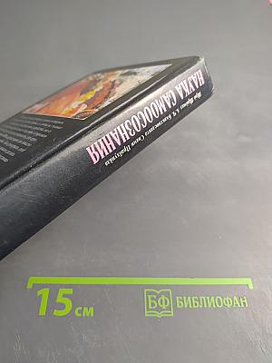 Наука самоосознания