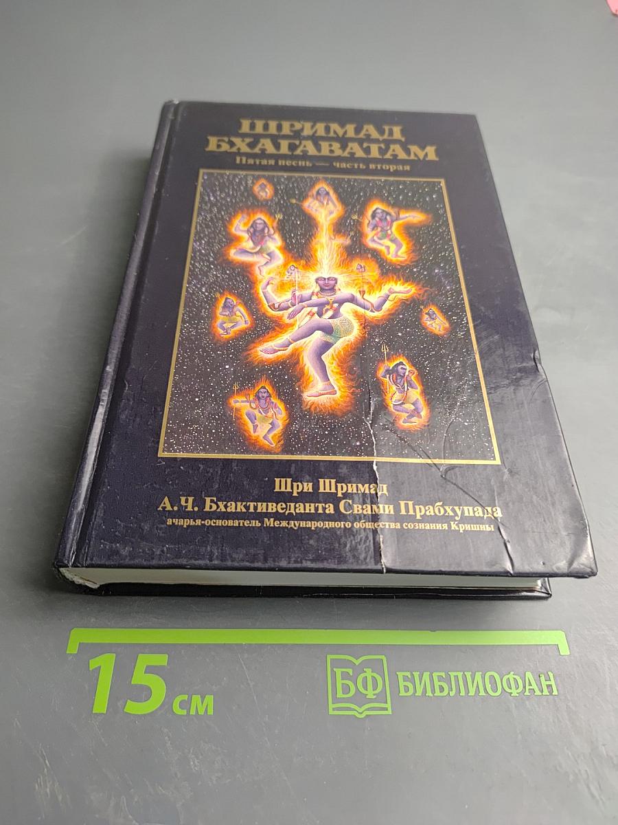 Шримад Бхагаватам. Пятая песнь - часть вторая. Движущая сила творения (главы 14-26)