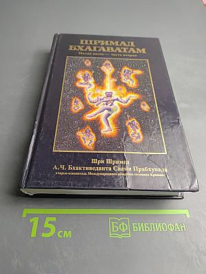 Шримад Бхагаватам. Пятая песнь - часть вторая. Движущая сила творения (главы 14-26)
