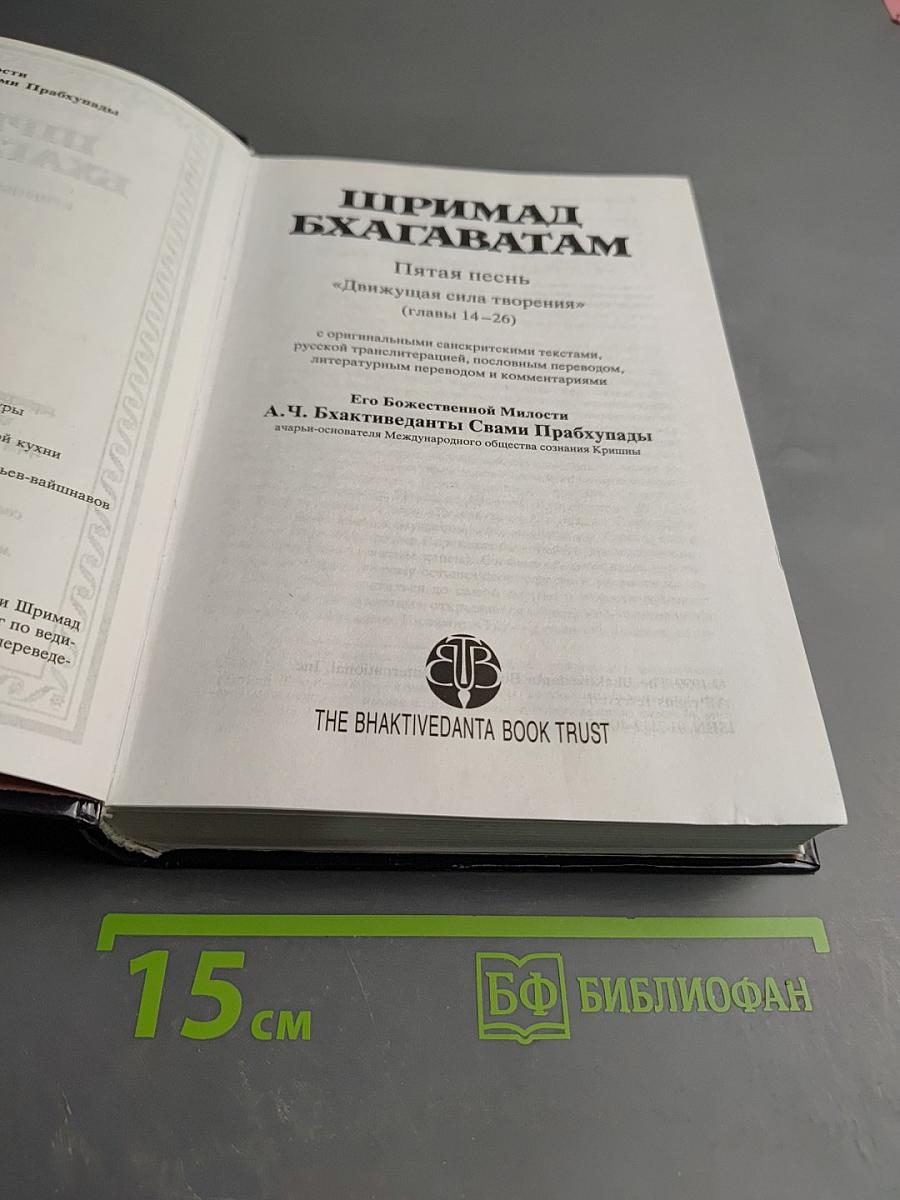 Шримад Бхагаватам. Пятая песнь - часть вторая. Движущая сила творения (главы 14-26)