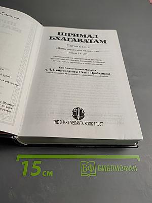Шримад Бхагаватам. Пятая песнь - часть вторая. Движущая сила творения (главы 14-26)