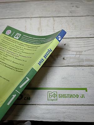 Русский язык 7 класс Часть 1