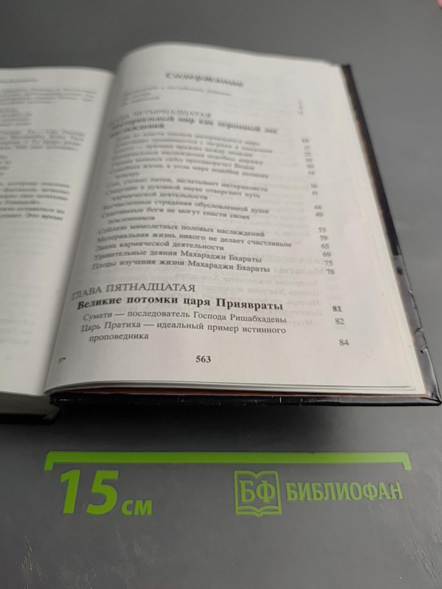 Шримад Бхагаватам. Пятая песнь - часть вторая. Движущая сила творения (главы 14-26)