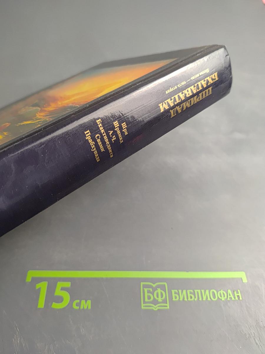 Шримад Бхагаватам. Пятая песнь - часть вторая. Движущая сила творения (главы 14-26)