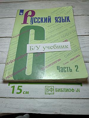 Русский язык 6 класс Часть 2