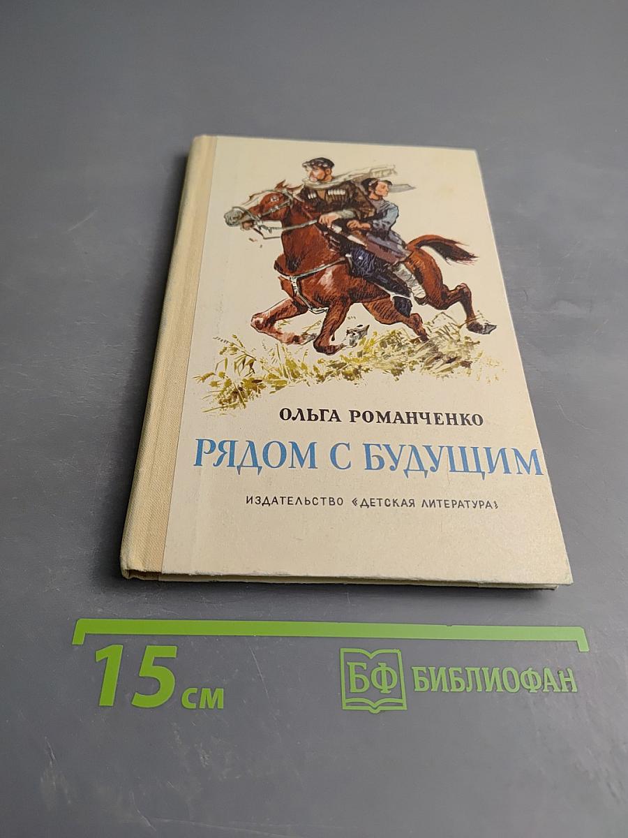 Рядом с будущим