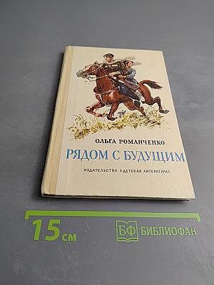 Рядом с будущим