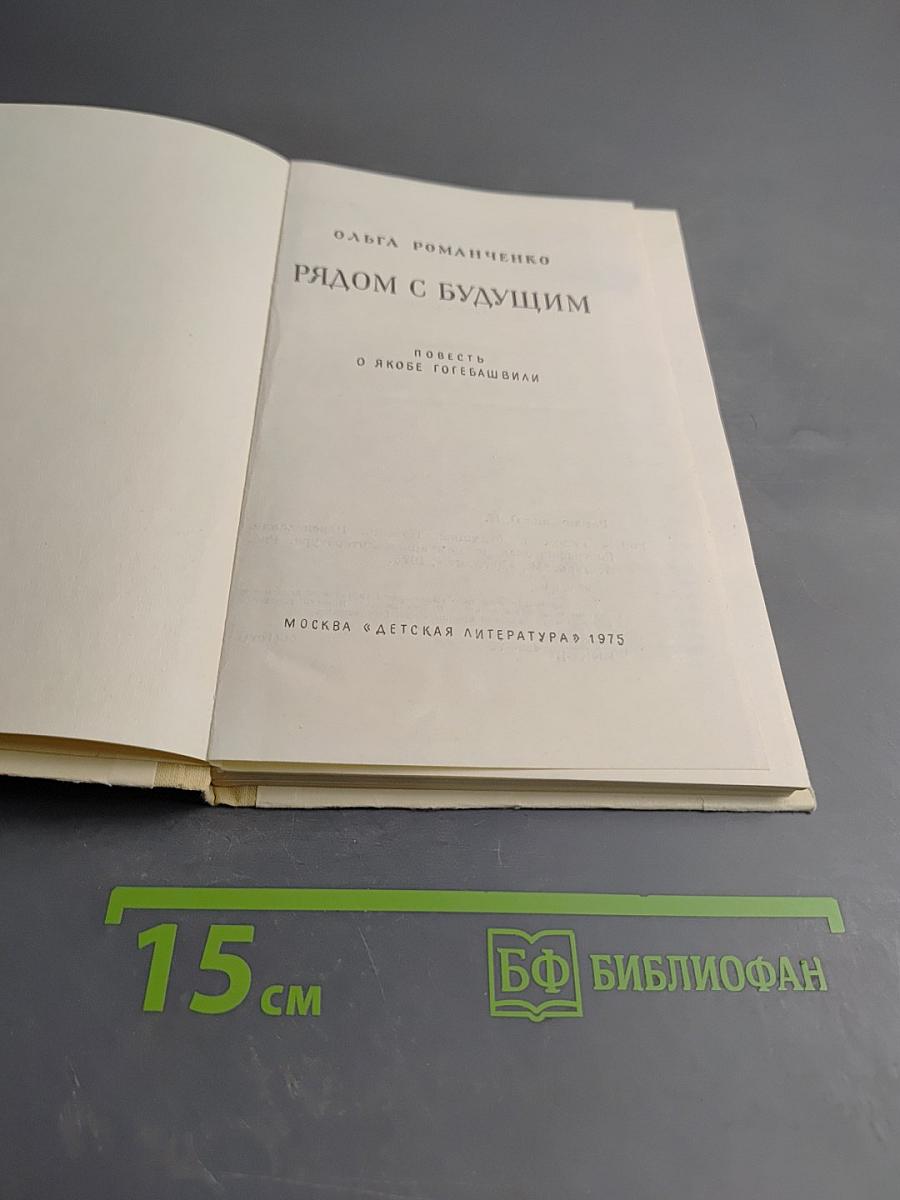 Рядом с будущим