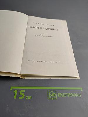 Рядом с будущим