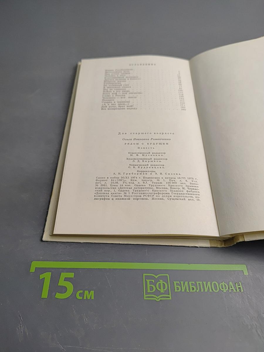 Рядом с будущим