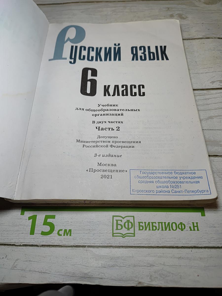 Русский язык 6 класс Часть 2