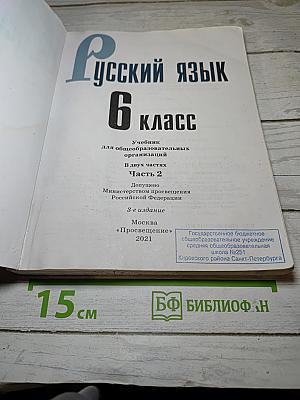 Русский язык 6 класс Часть 2