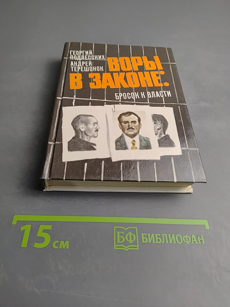 Воры в законе: бросок к власти