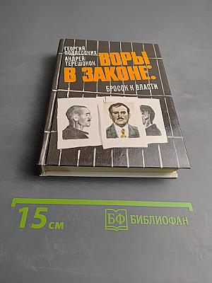 Воры в законе: бросок к власти