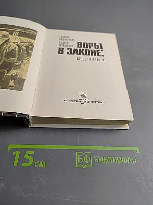 Воры в законе: бросок к власти