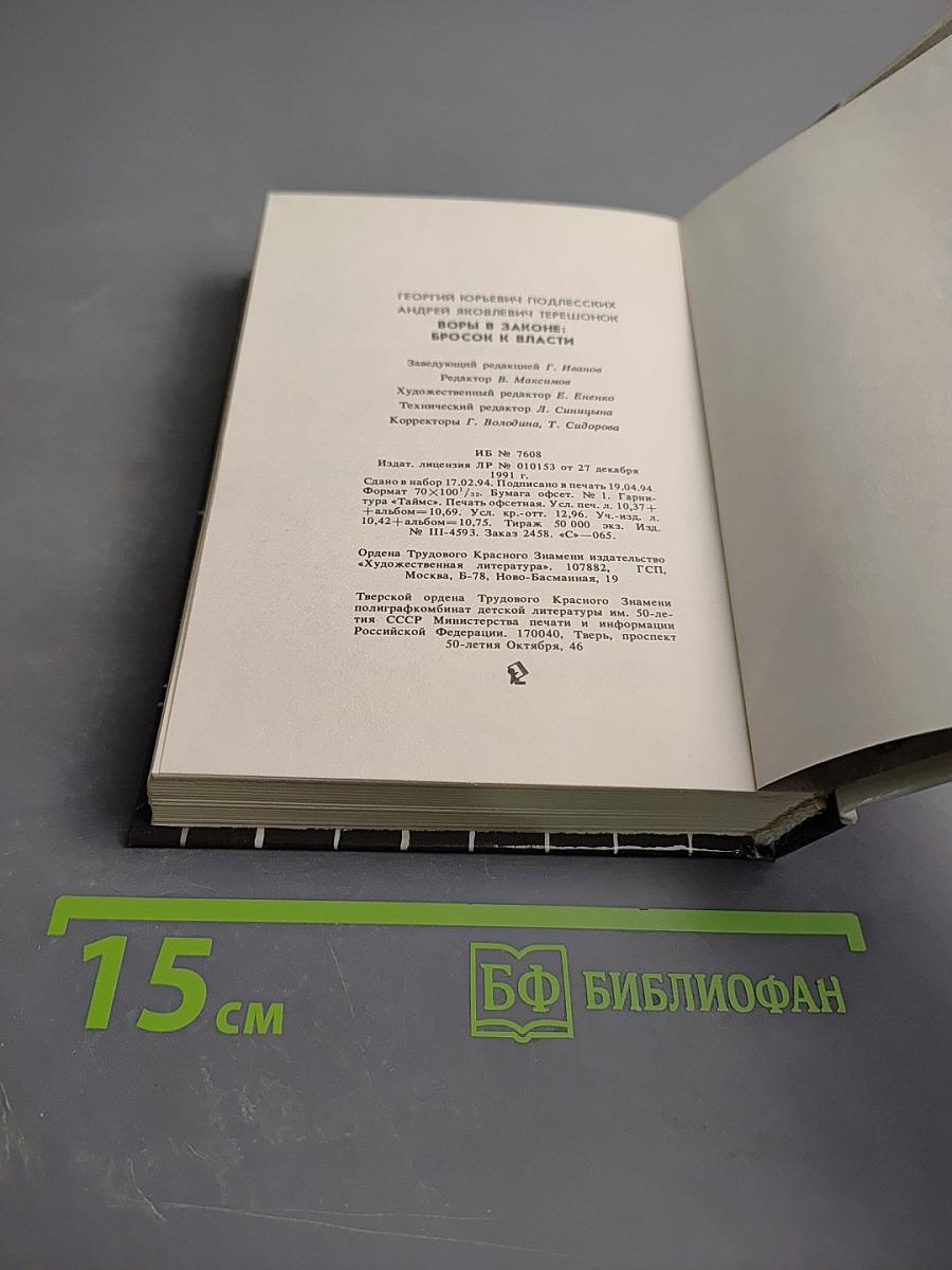 Воры в законе: бросок к власти