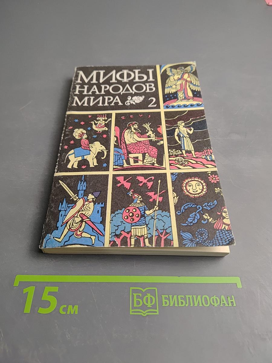 Мифы народов мира. Часть 2