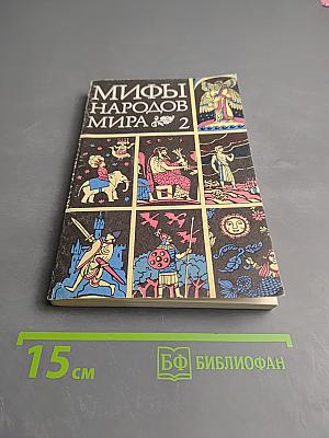 Мифы народов мира. Часть 2