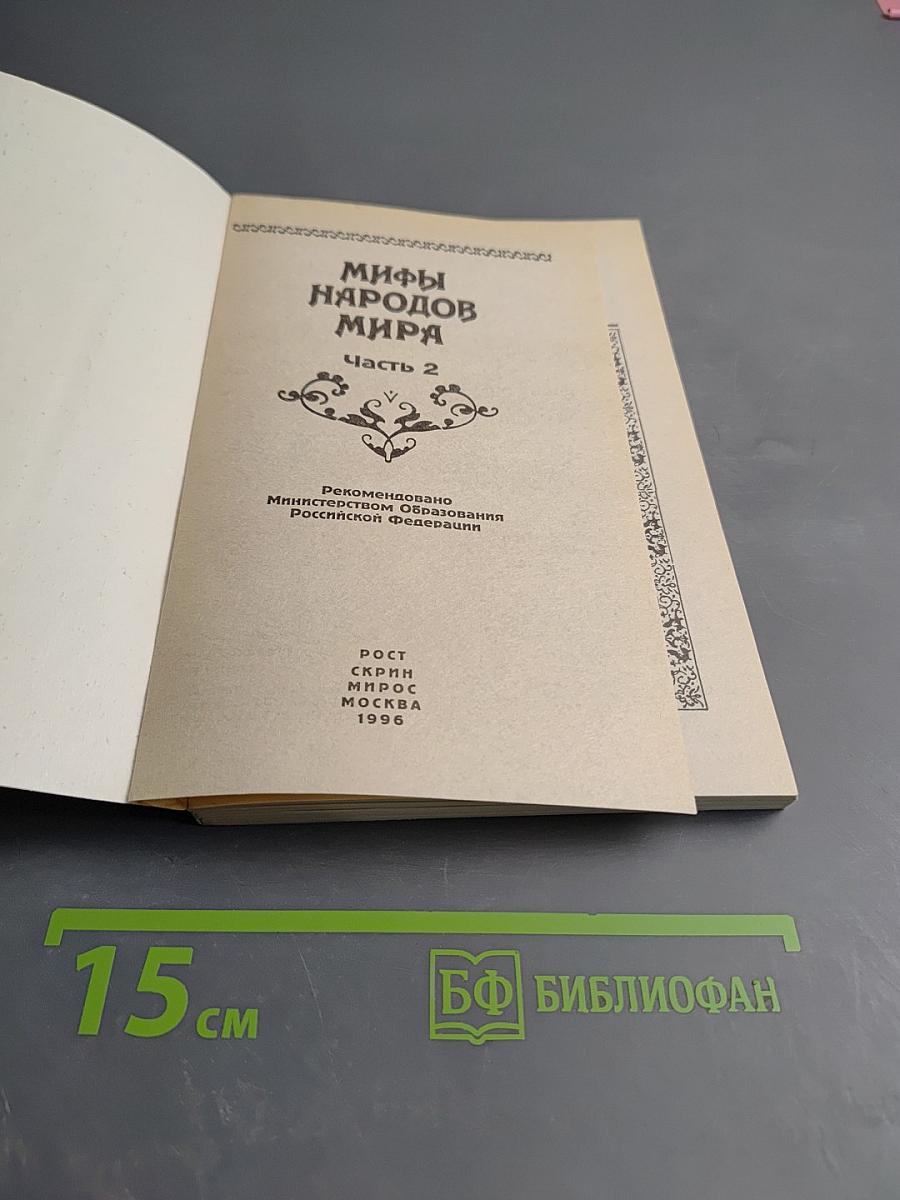Мифы народов мира. Часть 2