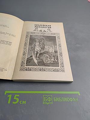 Мифы народов мира. Часть 2