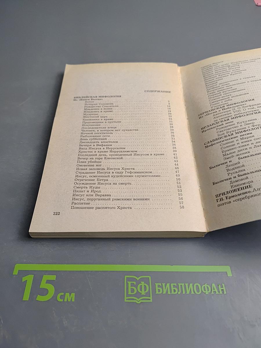 Мифы народов мира. Часть 2