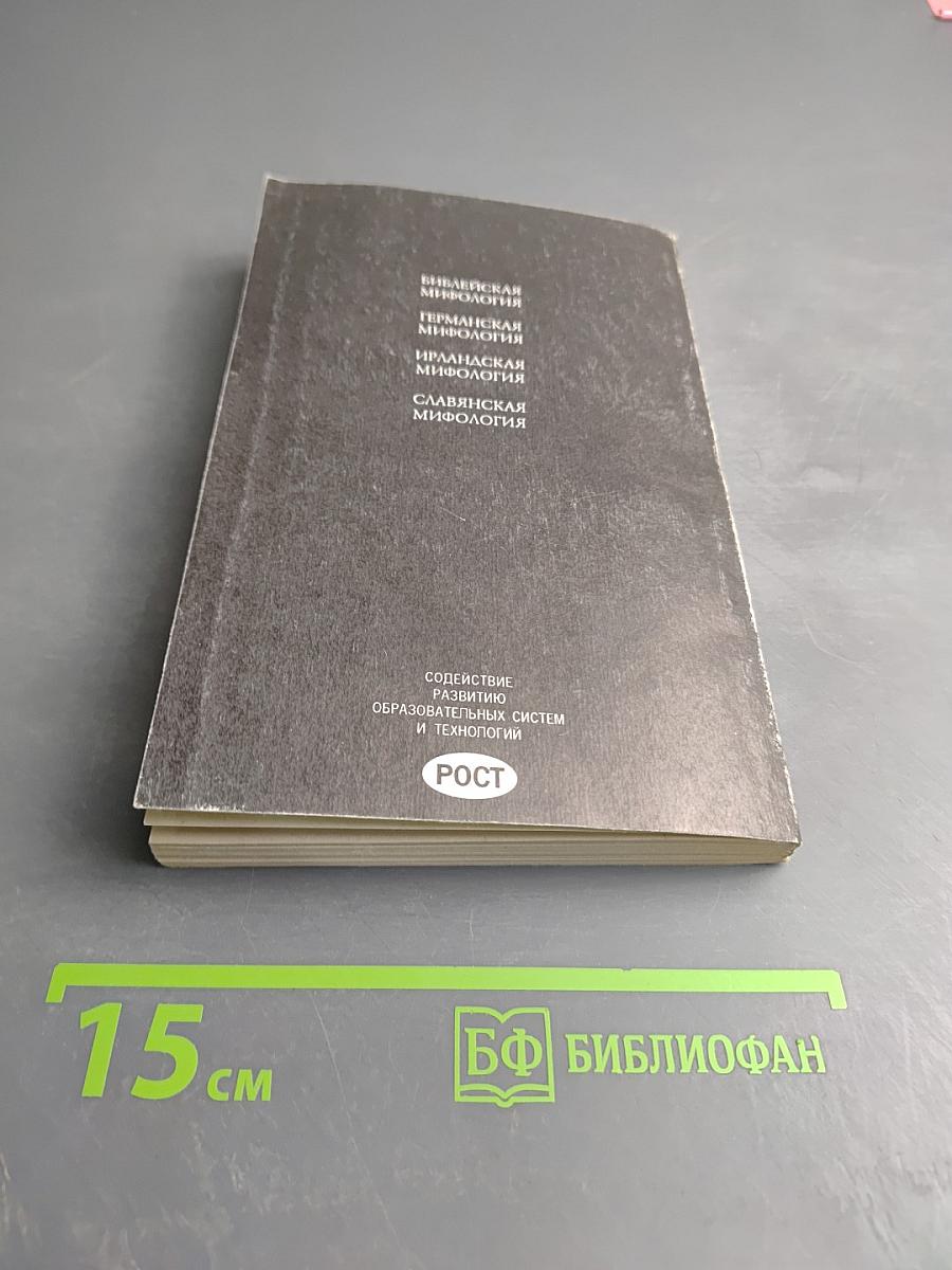 Мифы народов мира. Часть 2