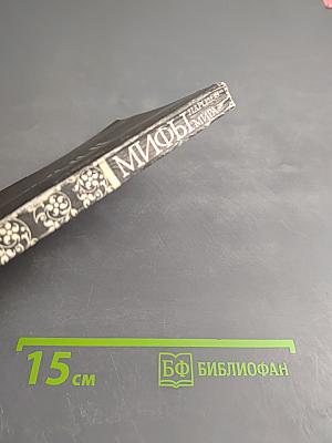 Мифы народов мира. Часть 2