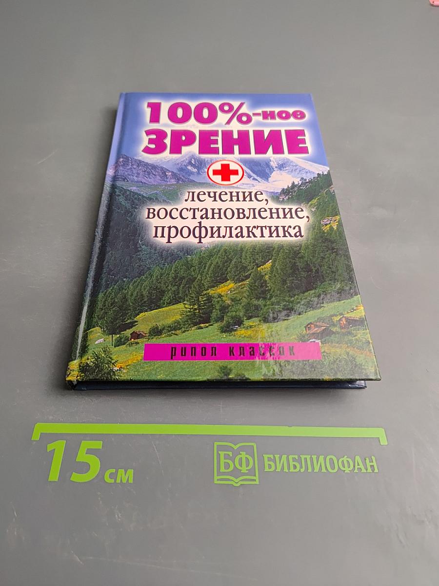 100%-ное зрение. Лечение, восстановление, профилактика