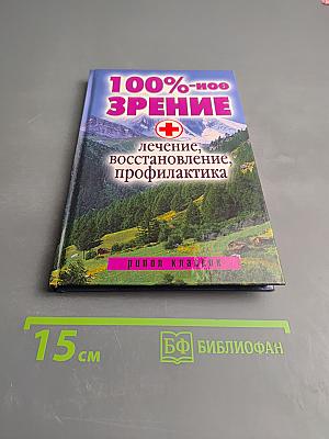 100%-ное зрение. Лечение, восстановление, профилактика