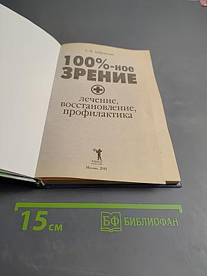 100%-ное зрение. Лечение, восстановление, профилактика