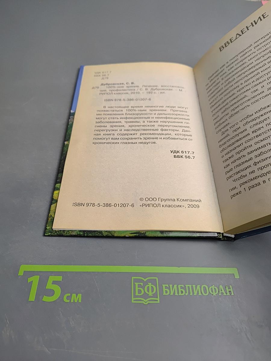 100%-ное зрение. Лечение, восстановление, профилактика