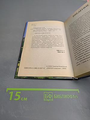 100%-ное зрение. Лечение, восстановление, профилактика