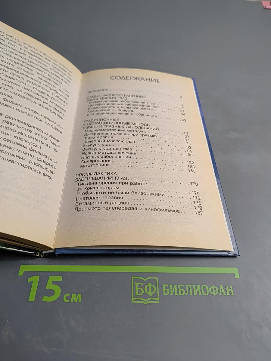 100%-ное зрение. Лечение, восстановление, профилактика