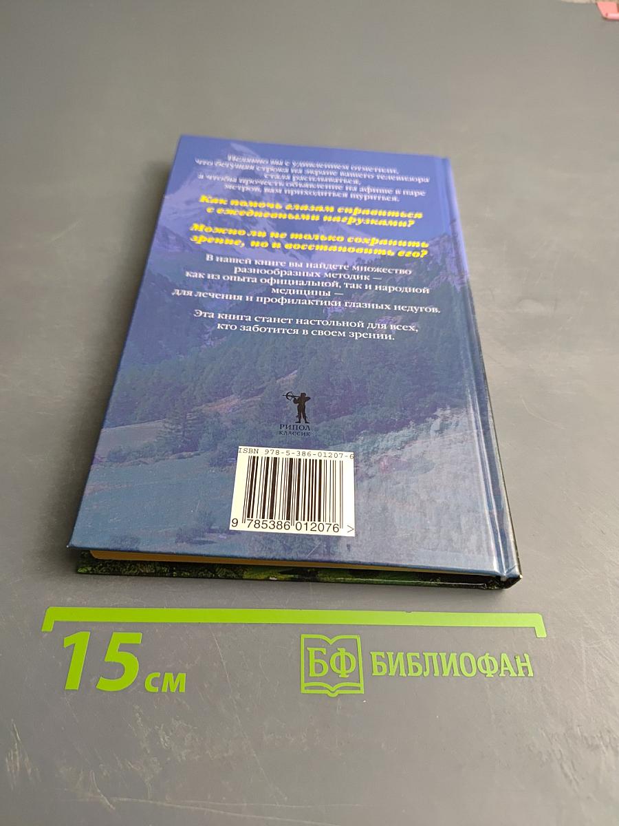 100%-ное зрение. Лечение, восстановление, профилактика