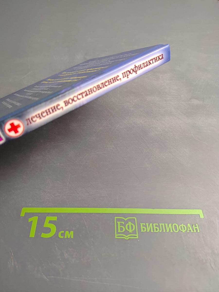 100%-ное зрение. Лечение, восстановление, профилактика