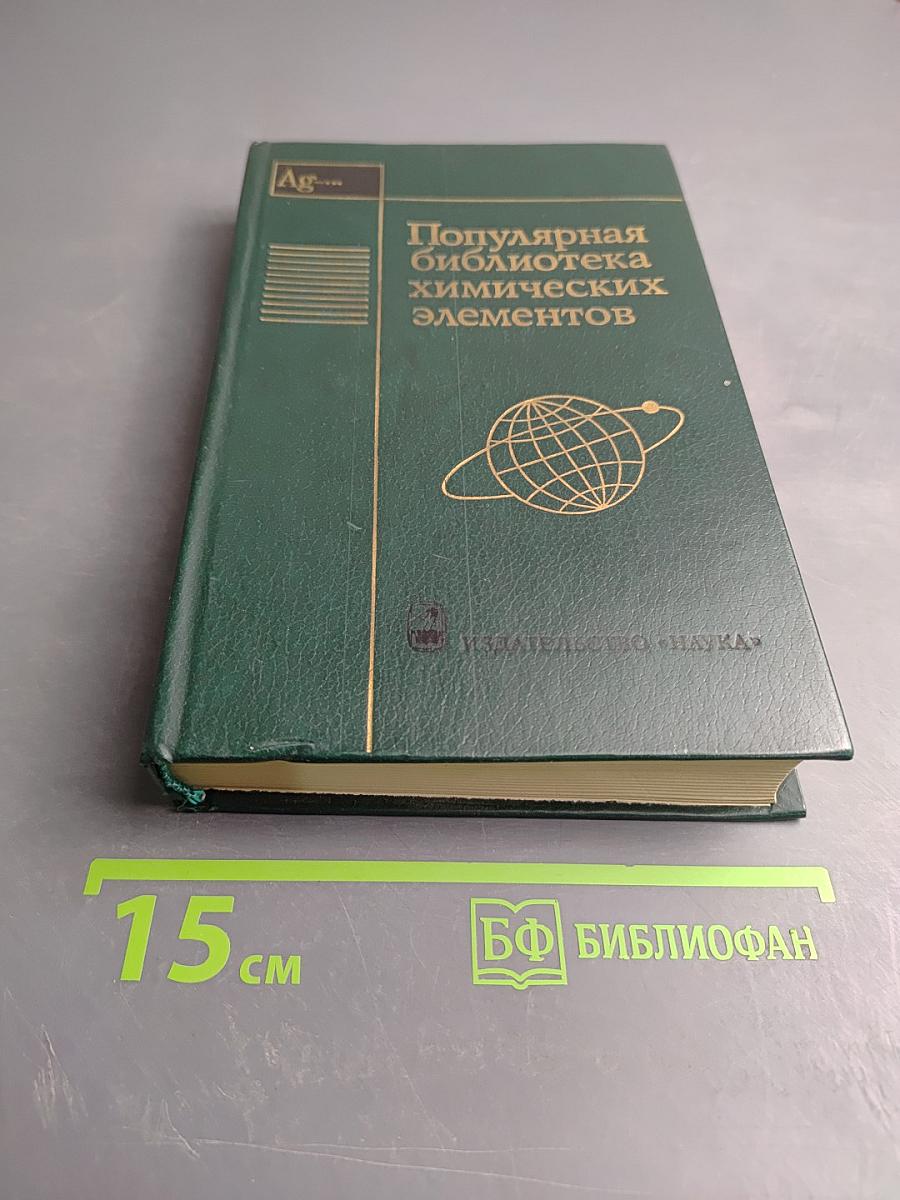 Популярная библиотека химических элементов. Книга вторая. Серебро - нильсборгий