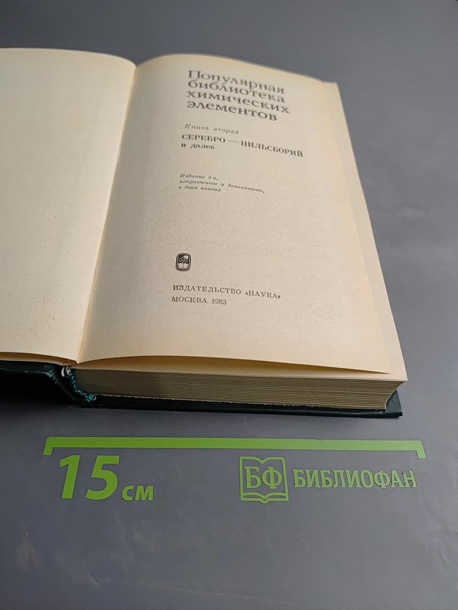 Популярная библиотека химических элементов. Книга вторая. Серебро - нильсборгий
