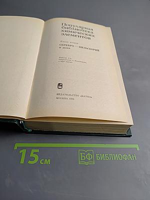 Популярная библиотека химических элементов. Книга вторая. Серебро - нильсборгий