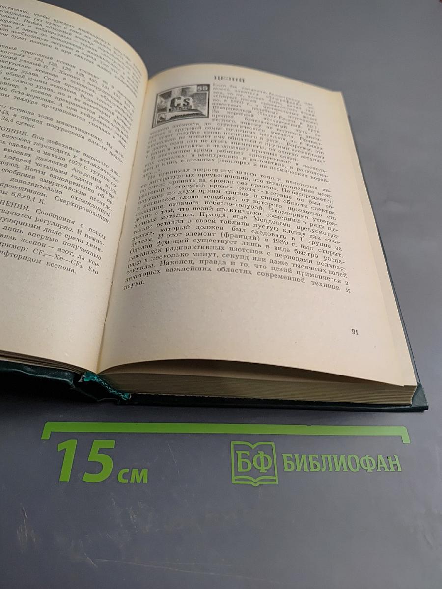 Популярная библиотека химических элементов. Книга вторая. Серебро - нильсборгий