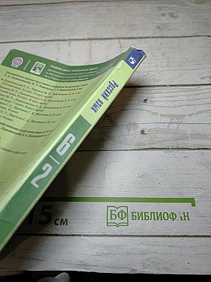 Русский язык 6 класс Часть 2