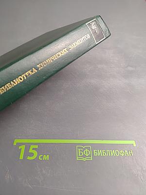 Популярная библиотека химических элементов. Книга вторая. Серебро - нильсборгий