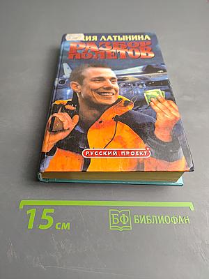 Разбор полетов