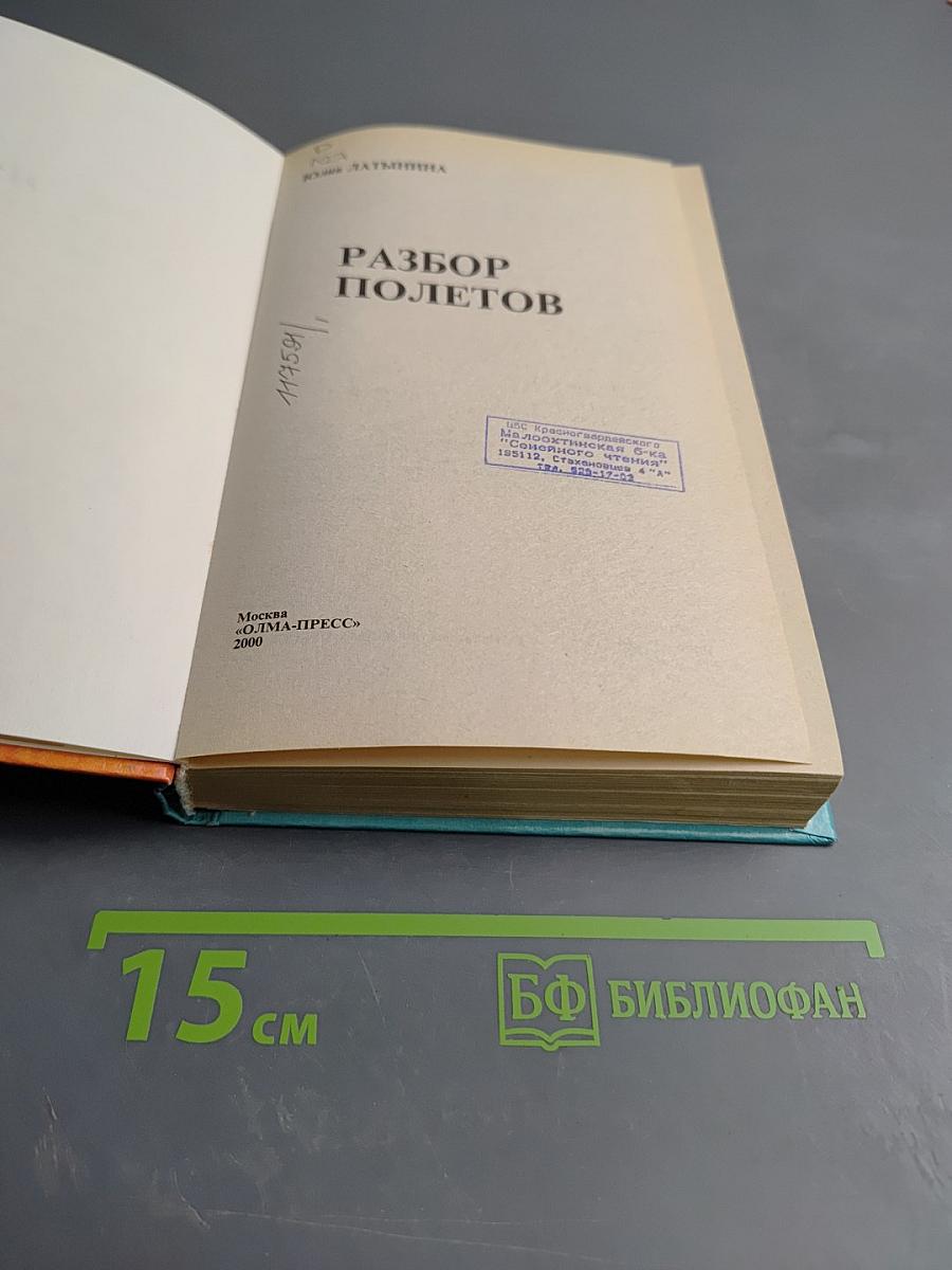 Разбор полетов